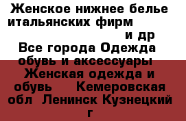 Женское нижнее белье итальянских фирм:Lormar/Sielei/Dimanche/Leilieve и др. - Все города Одежда, обувь и аксессуары » Женская одежда и обувь   . Кемеровская обл.,Ленинск-Кузнецкий г.